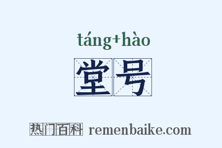 堂号是什么意思的图片